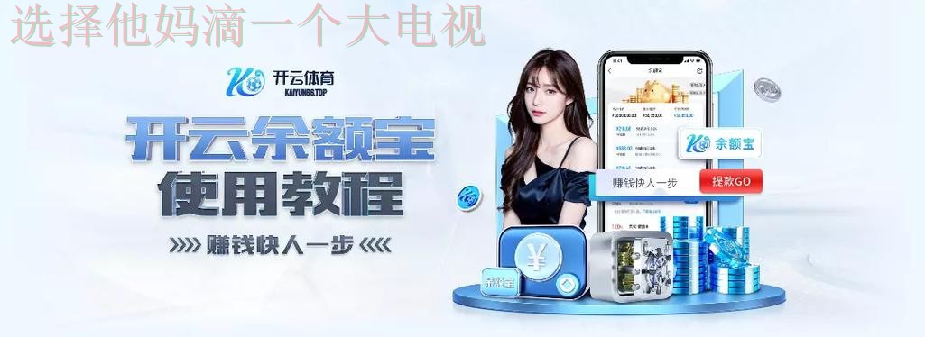 开云体育游戏官网入口