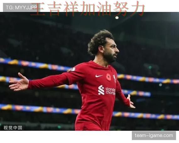 萨拉赫状态回升引发热议 球队状态回暖值得关注